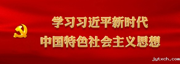 学习习近平新时代中国特色社会主义思想